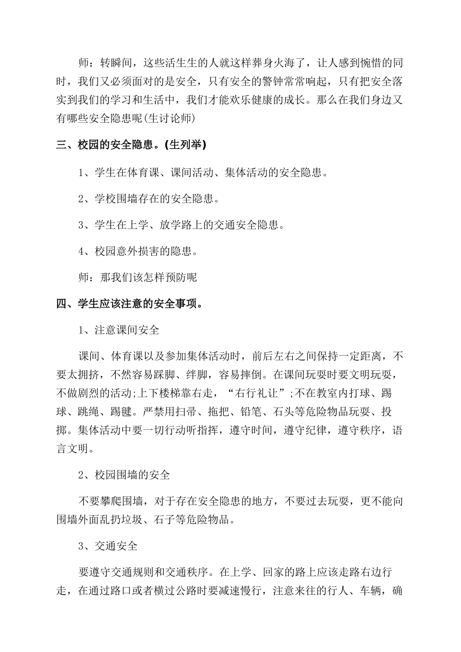 小学安全教育教学设计案例_第2页