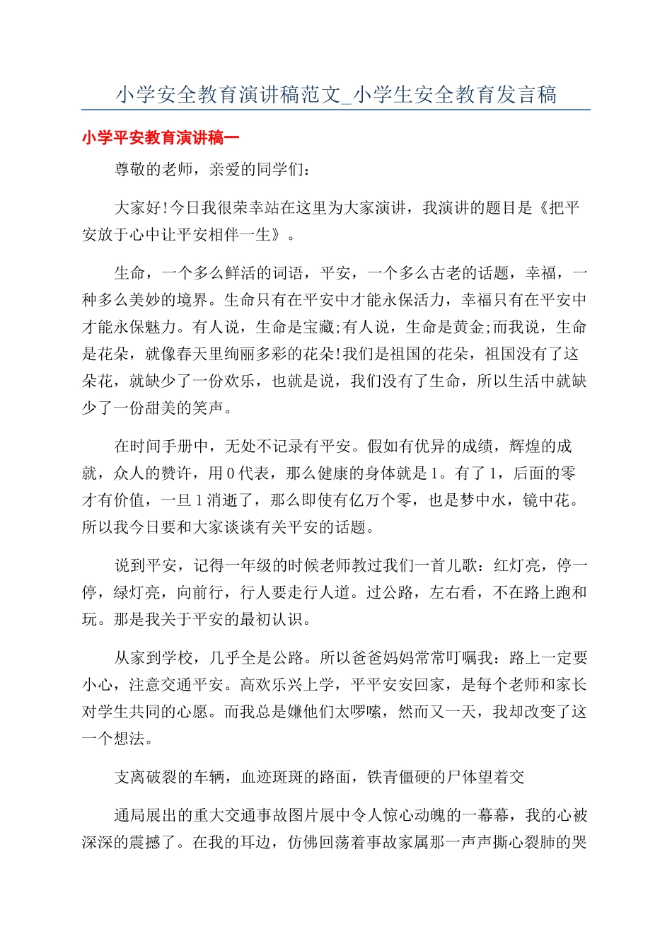 小学安全教育演讲稿范文-小学生安全教育发言稿_第1页
