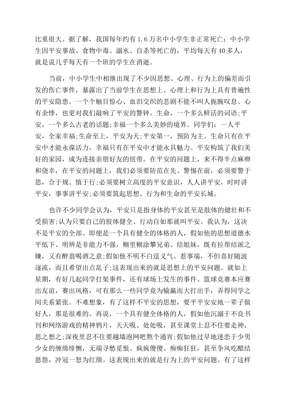 小学安全教育演讲稿范文-小学生安全教育发言稿_第3页