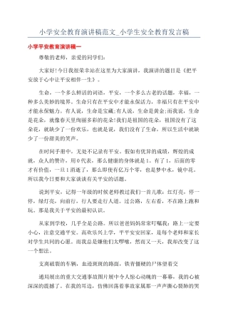 小学安全教育演讲稿范文-小学生安全教育发言稿