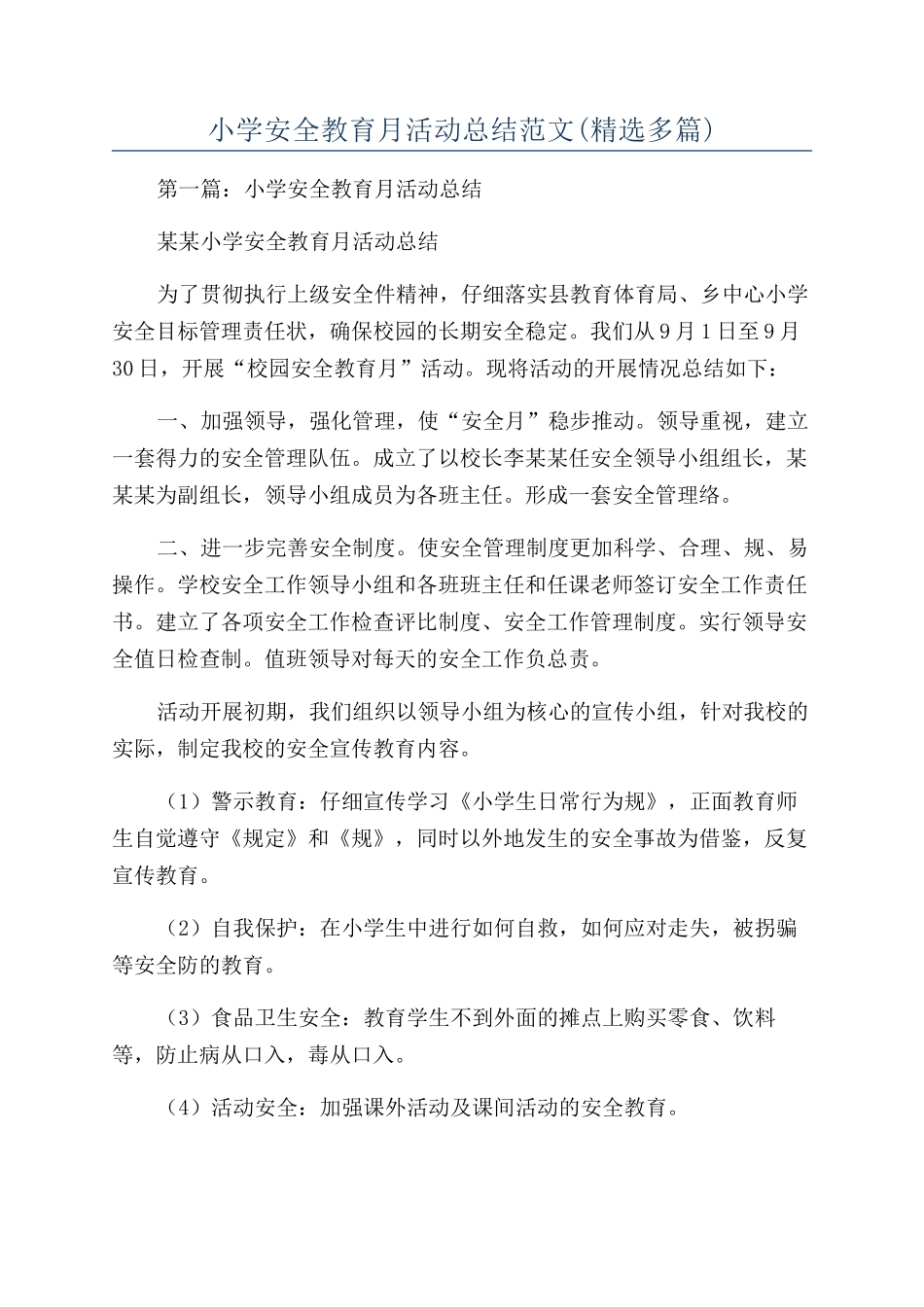 小学安全教育月活动总结范文_第1页