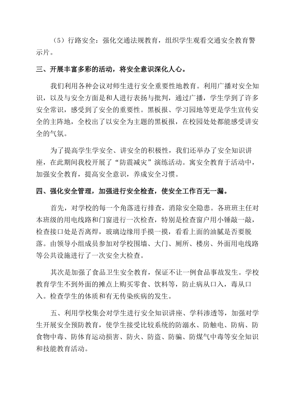 小学安全教育月活动总结范文_第2页