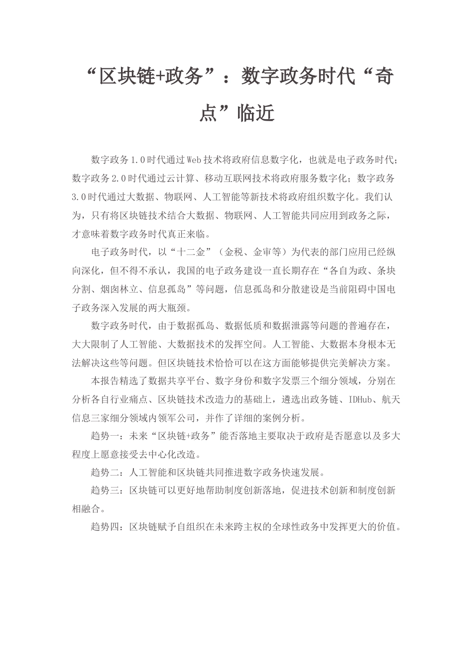 1-“区块链+政务”：数字政务时代“奇点”临近_第1页