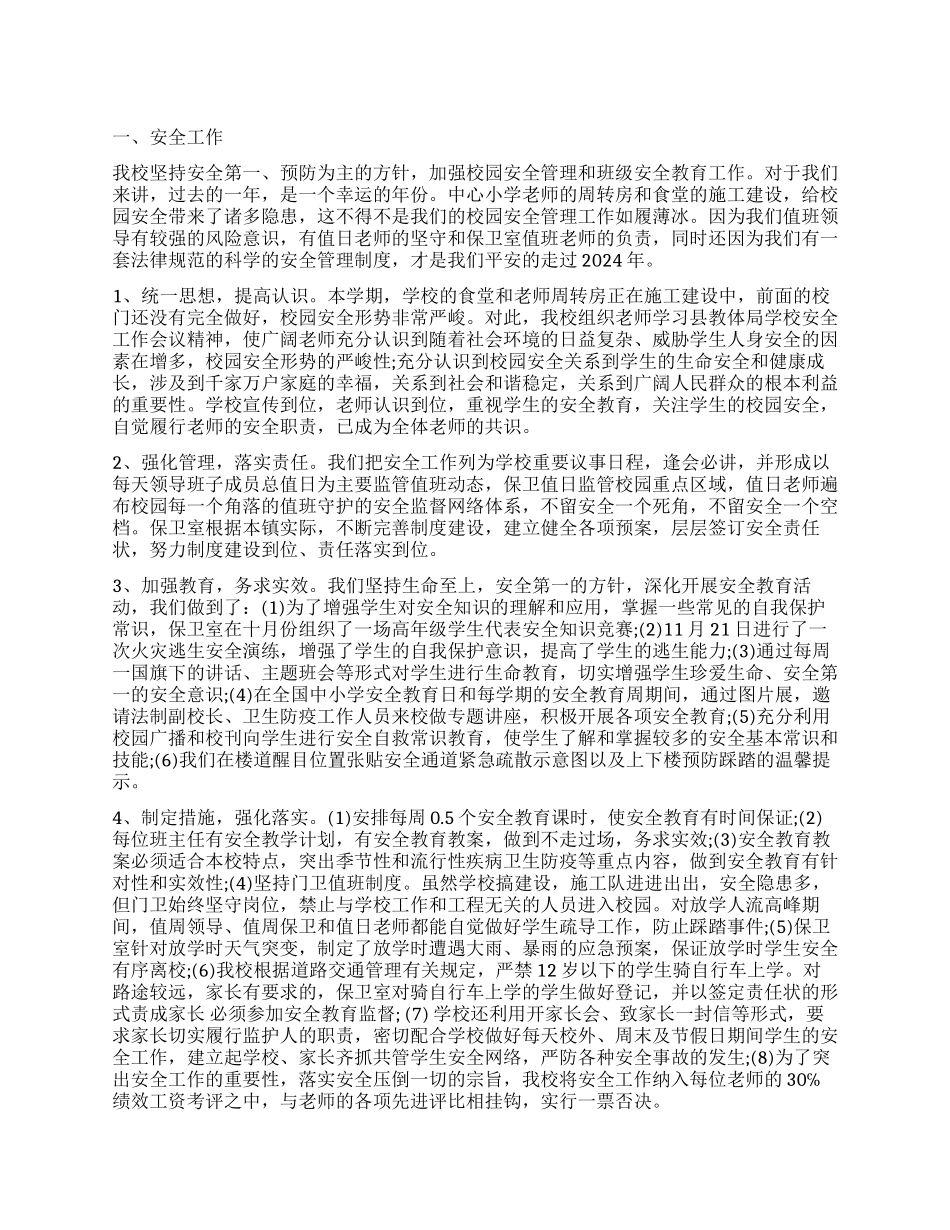 小学安全环境和校园文化工作报告_第1页