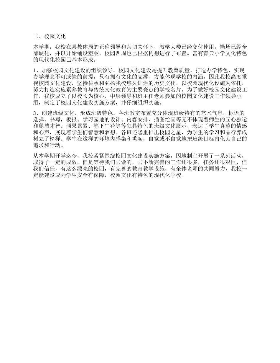 小学安全环境和校园文化工作报告_第2页