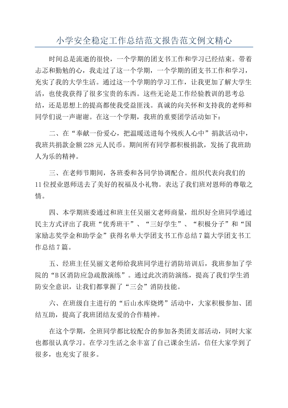 小学安全稳定工作总结范文报告范文例文精心_第1页