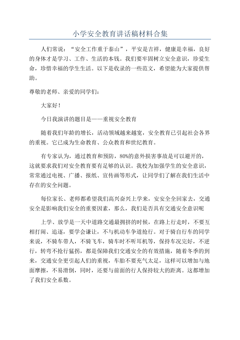 小学安全教育讲话稿材料合集_第1页