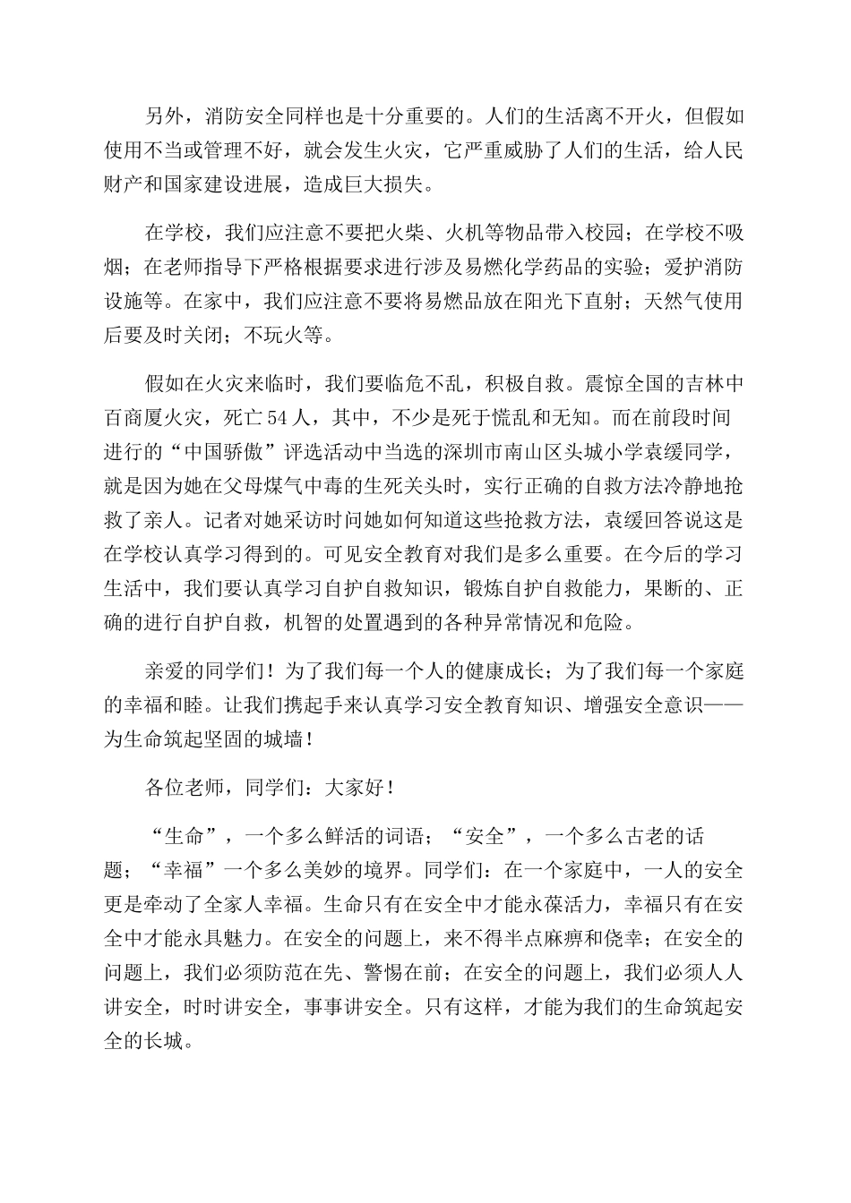 小学安全教育讲话稿材料合集_第2页