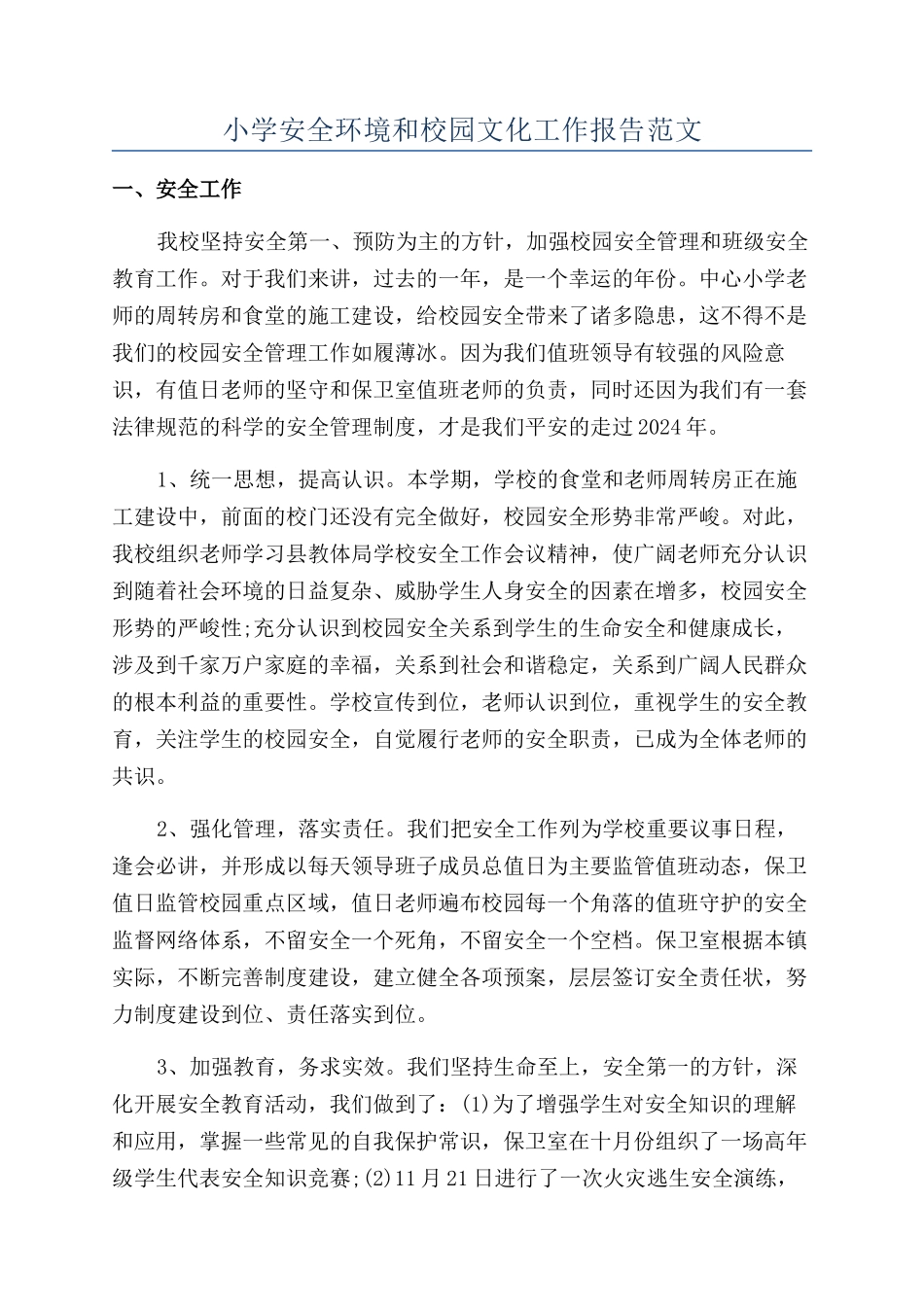 小学安全环境和校园文化工作报告范文_第1页