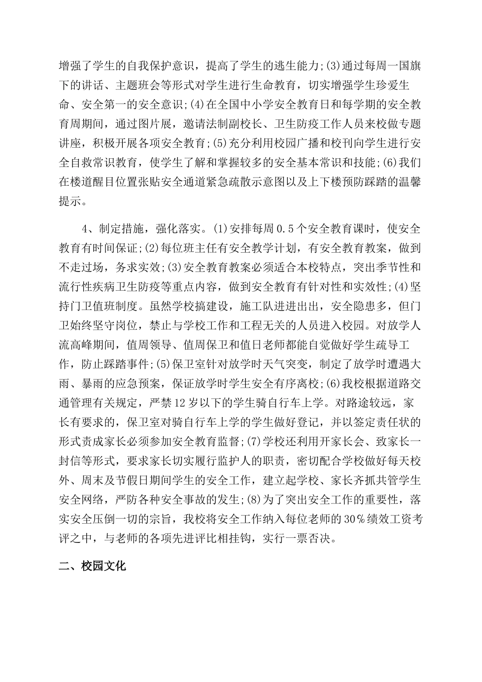 小学安全环境和校园文化工作报告范文_第2页