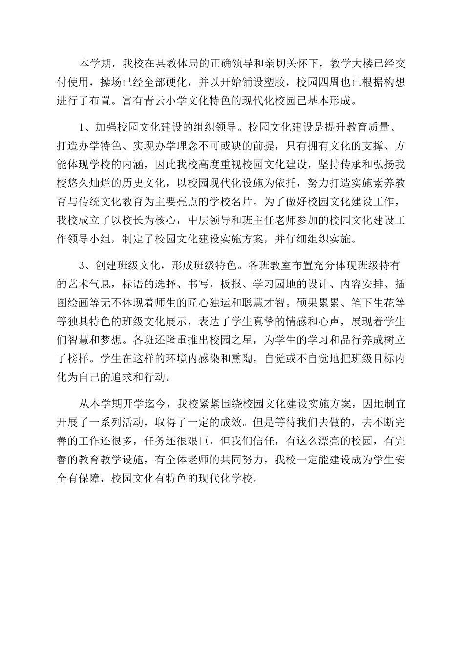 小学安全环境和校园文化工作报告范文_第3页