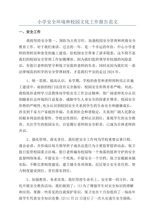 小学安全环境和校园文化工作报告范文