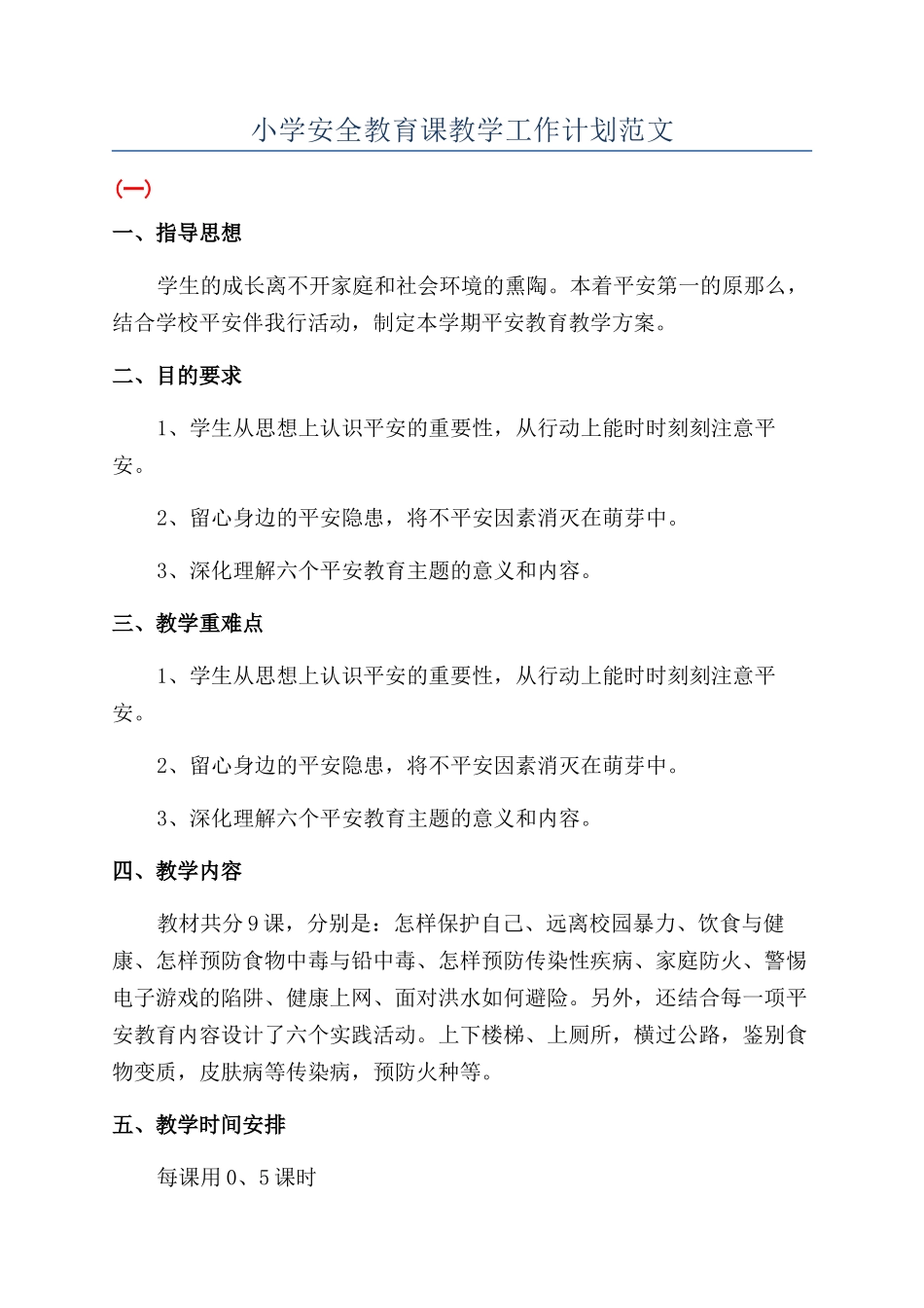 小学安全教育课教学工作计划范文_第1页