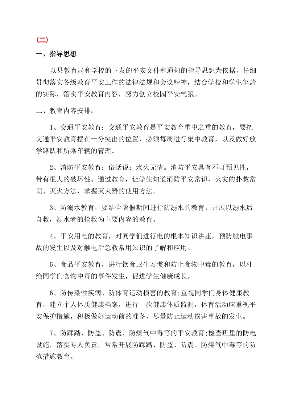 小学安全教育课教学工作计划范文_第2页