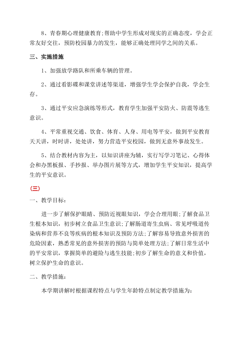 小学安全教育课教学工作计划范文_第3页