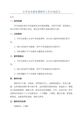 小学安全教育课教学工作计划范文