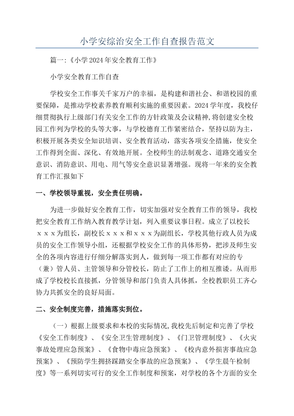 小学安综治安全工作自查报告范文_第1页