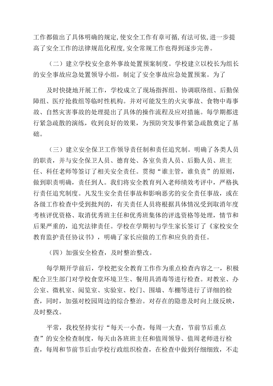 小学安综治安全工作自查报告范文_第2页