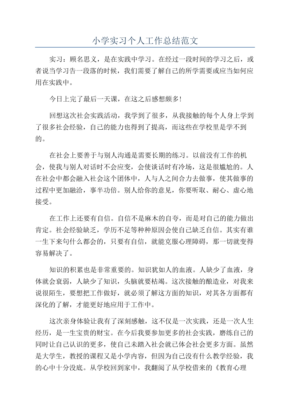 小学实习个人工作总结范文_第1页