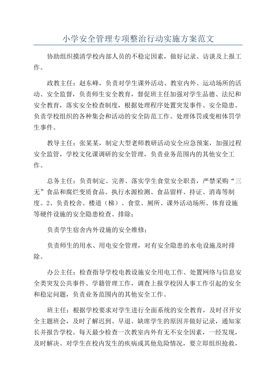 小学安全管理专项整治行动实施方案范文_第1页