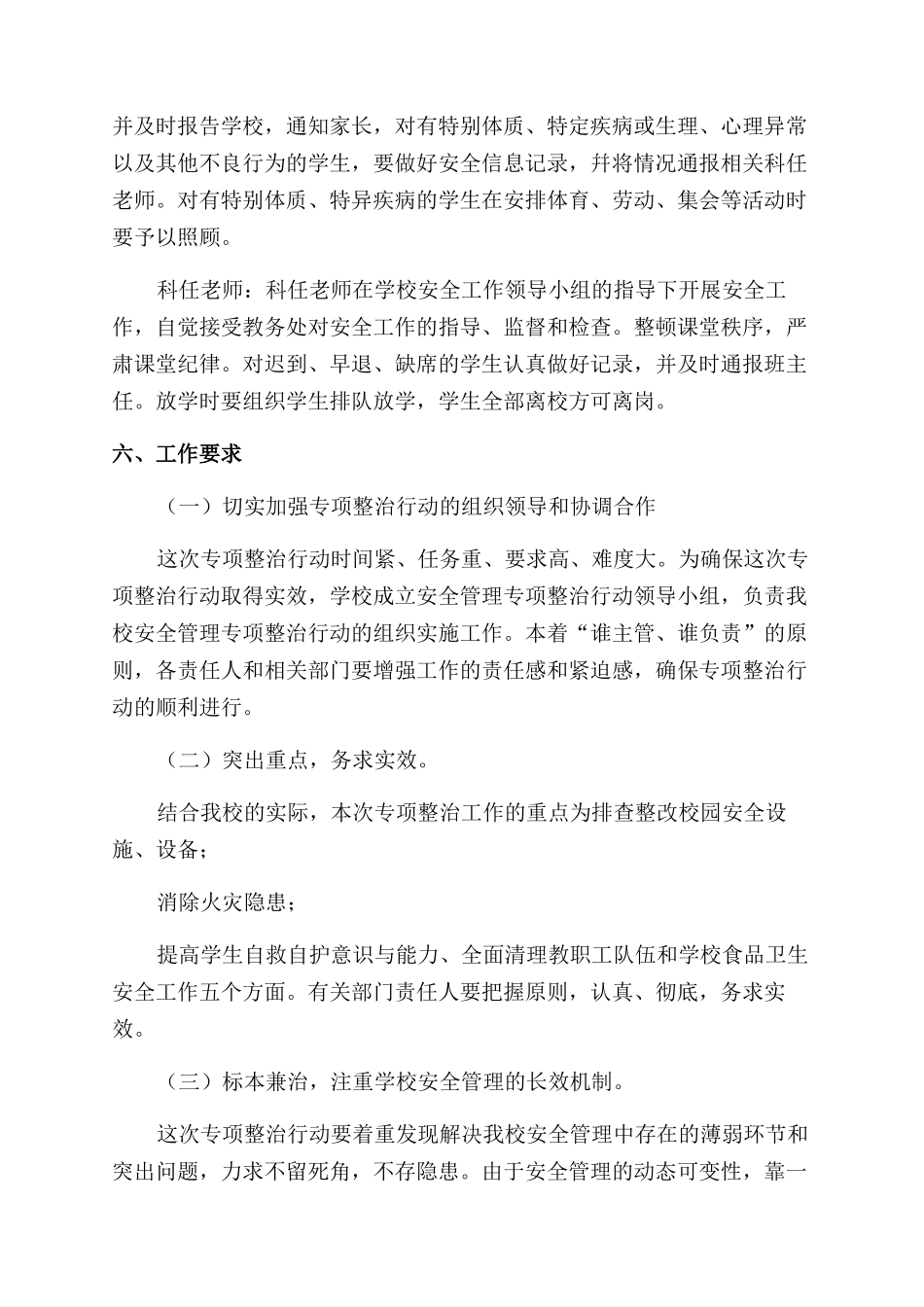 小学安全管理专项整治行动实施方案范文_第2页