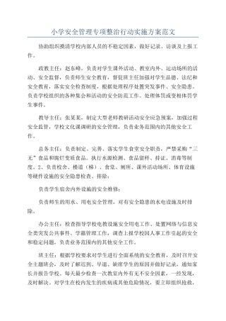 小学安全管理专项整治行动实施方案范文