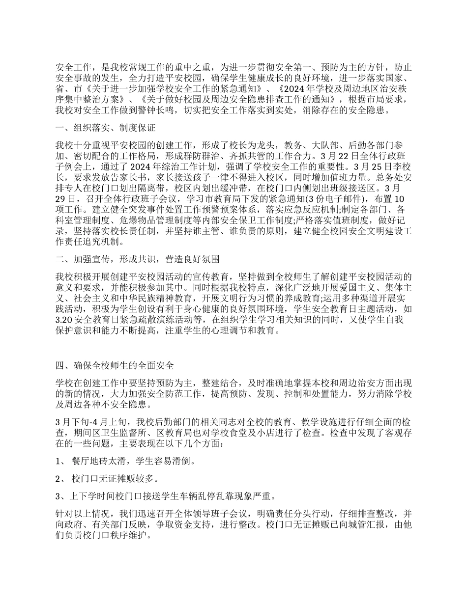 小学安全隐患整改报告_第1页