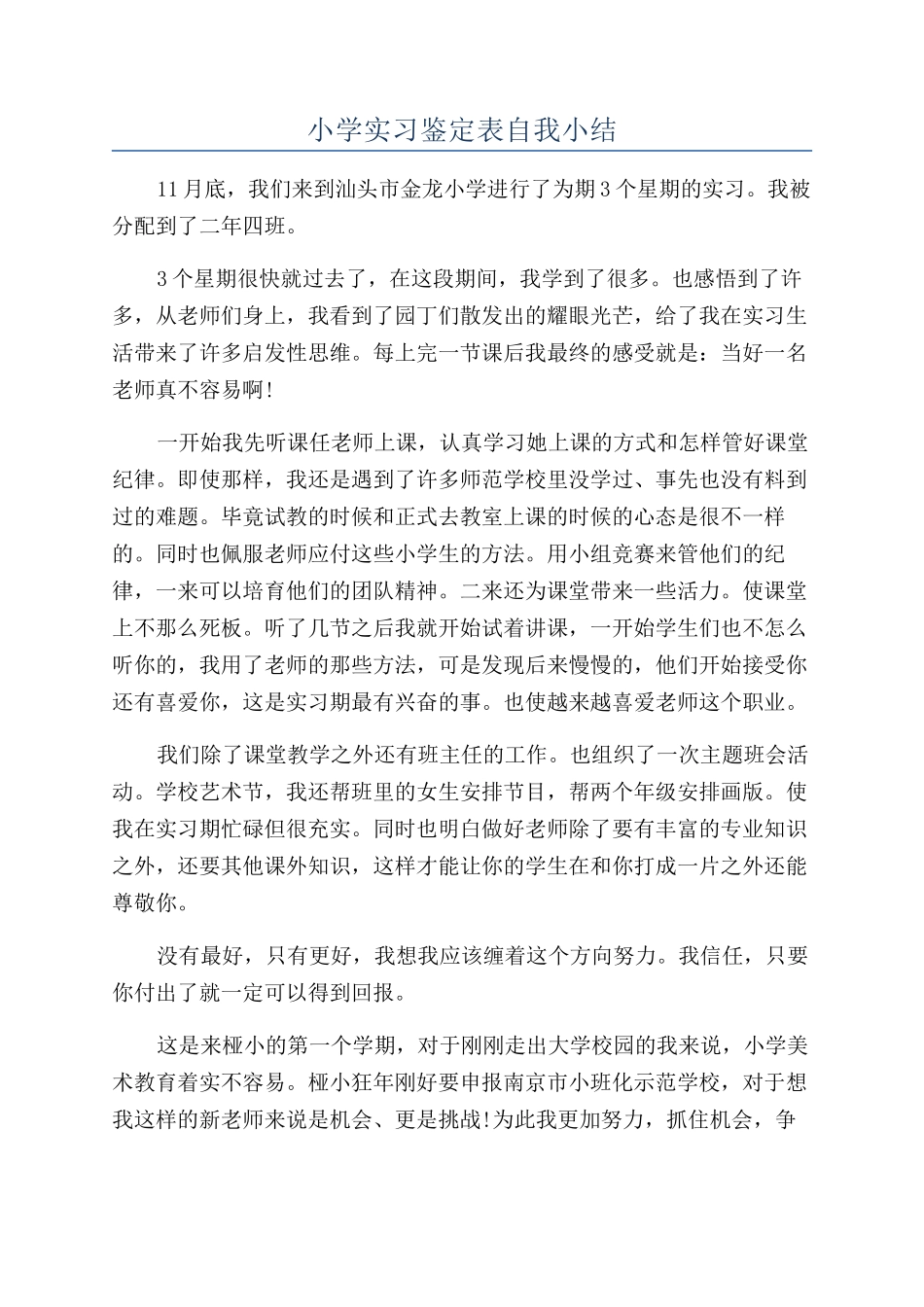 小学实习鉴定表自我小结_第1页