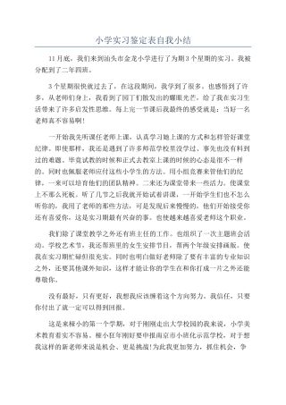 小学实习鉴定表自我小结