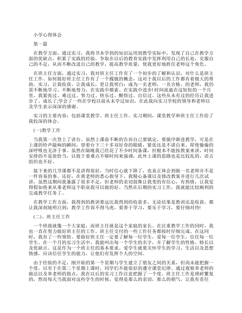小学实习心得体会_第1页