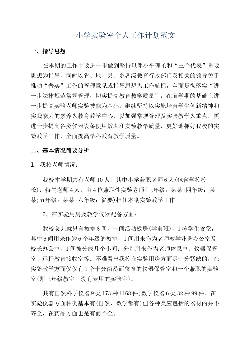 小学实验室个人工作计划范文_第1页