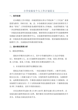 小学实验室个人工作计划范文