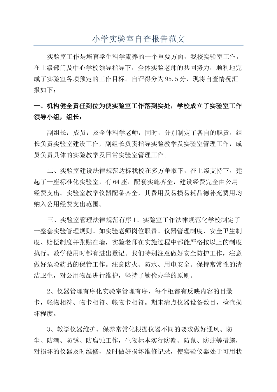 小学实验室自查报告范文_第1页