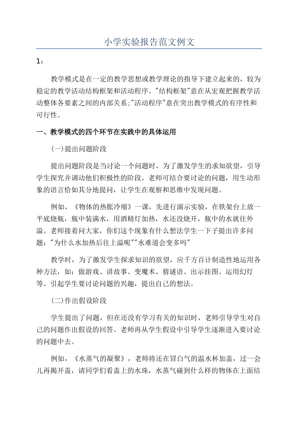 小学实验报告范文例文_第1页
