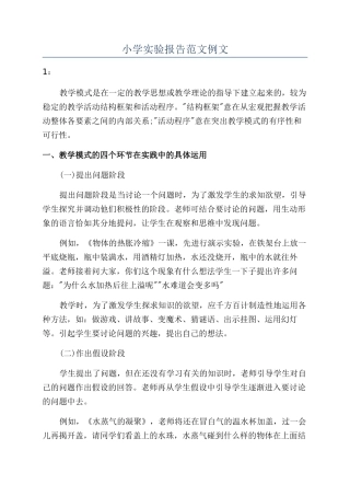 小学实验报告范文例文