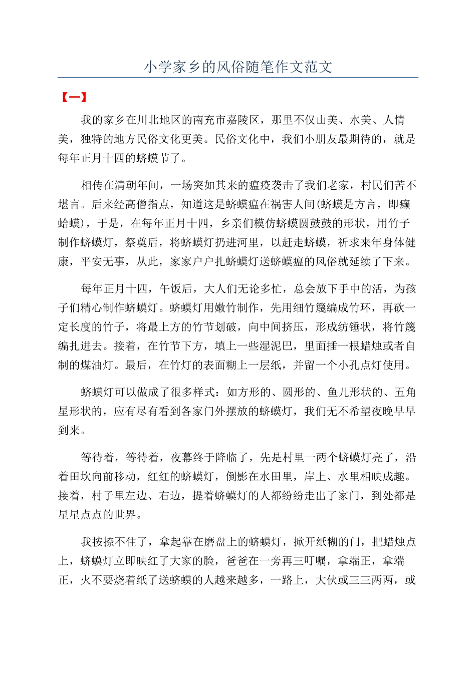 小学家乡的风俗随笔作文范文_第1页