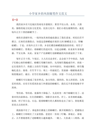 小学家乡的风俗随笔作文范文