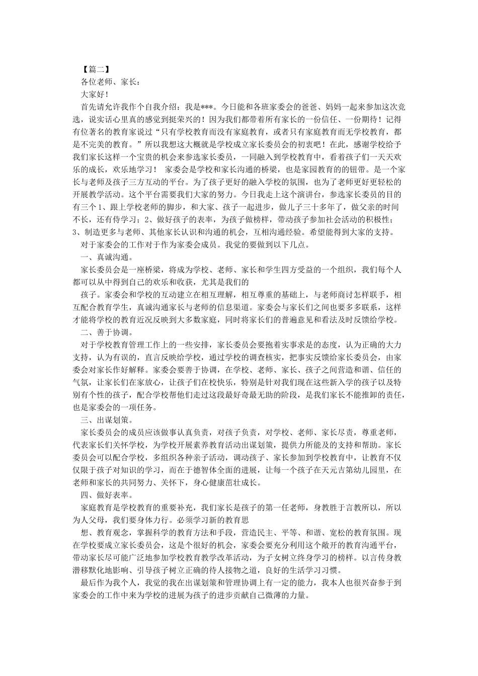 小学家委会发言稿终极版_第2页