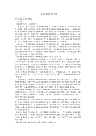 小学家委会发言稿终极版