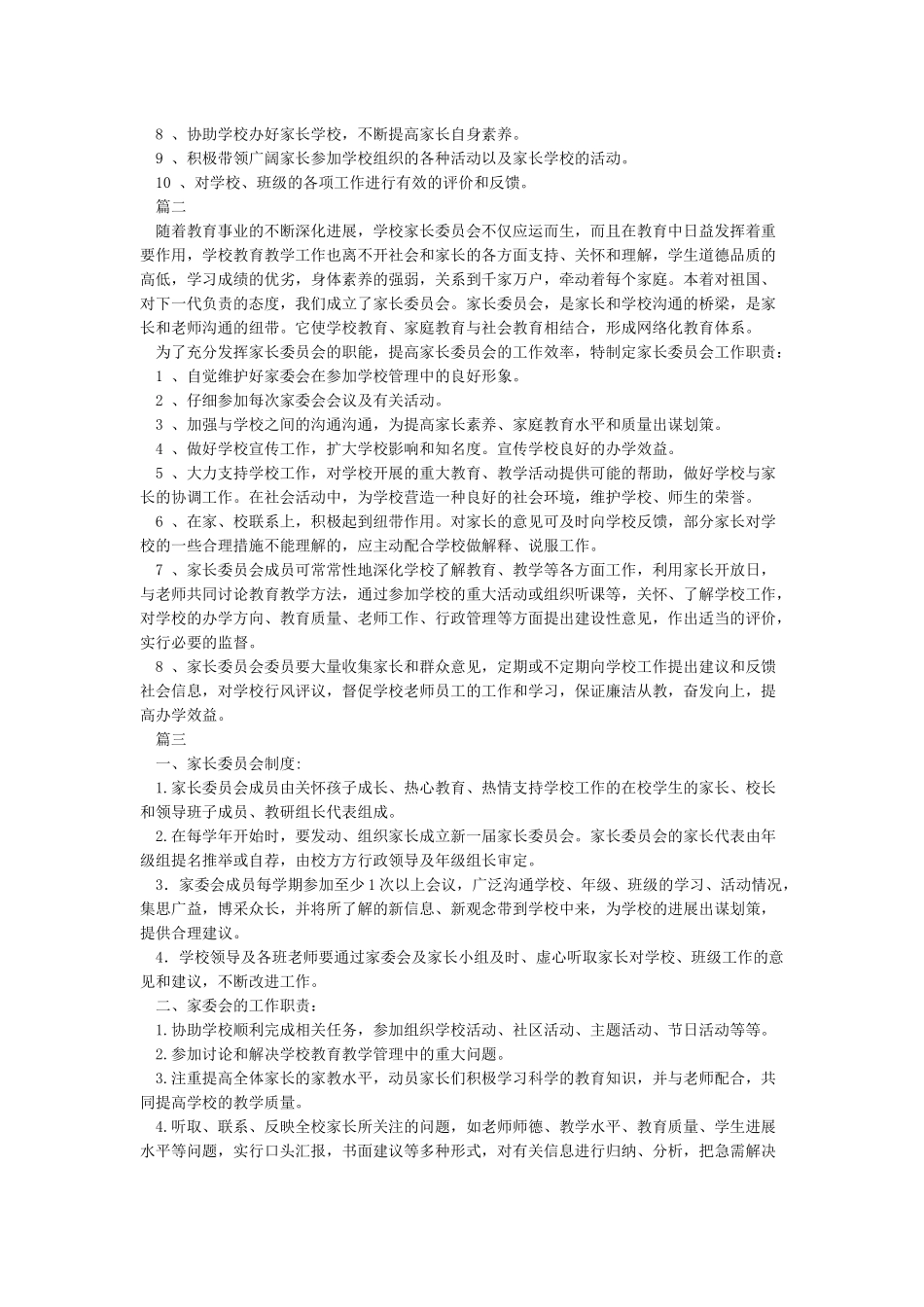 小学家委会工作职责_第2页