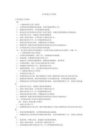 小学家委会工作职责