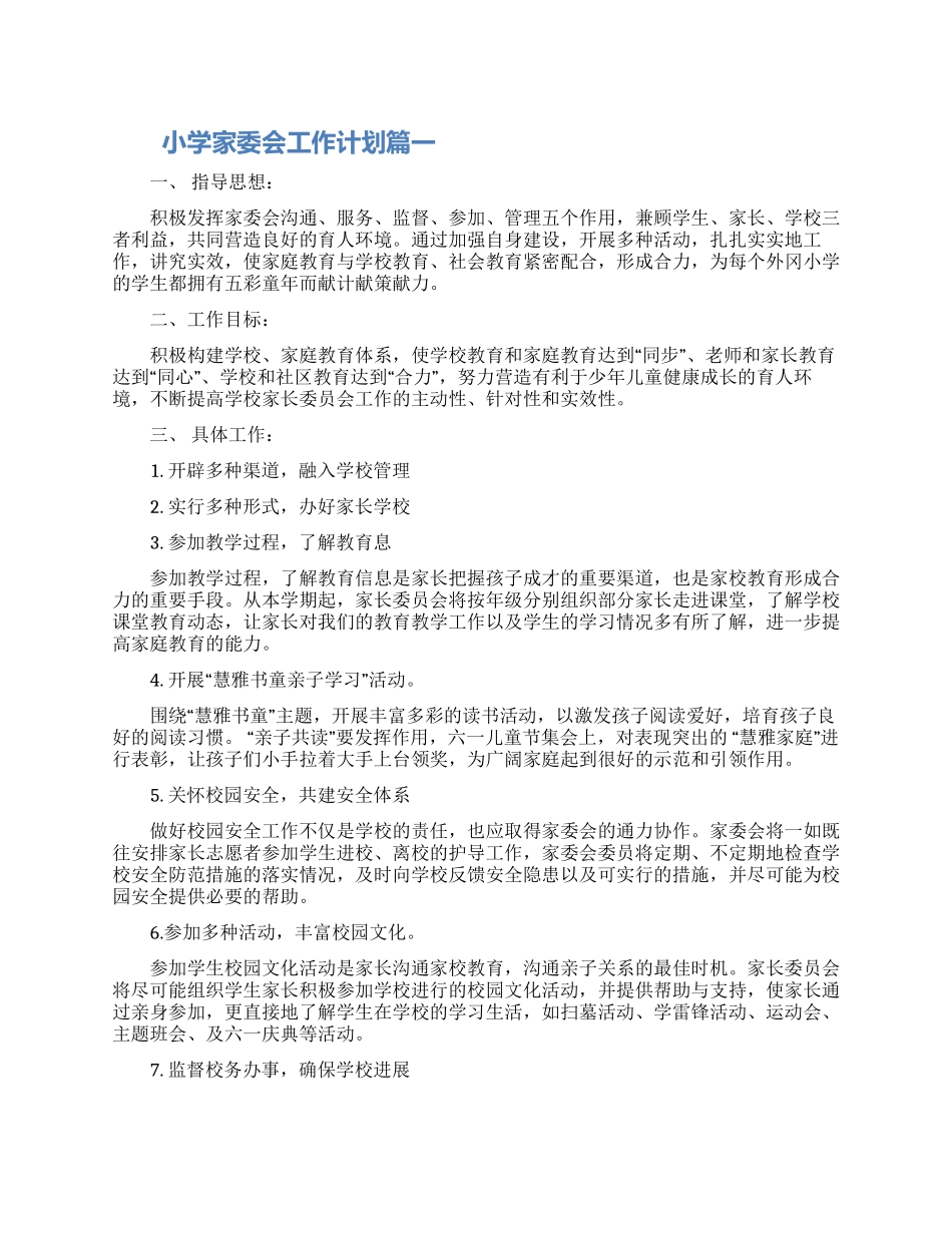 小学家委会工作计划怎么写三篇最新_第1页