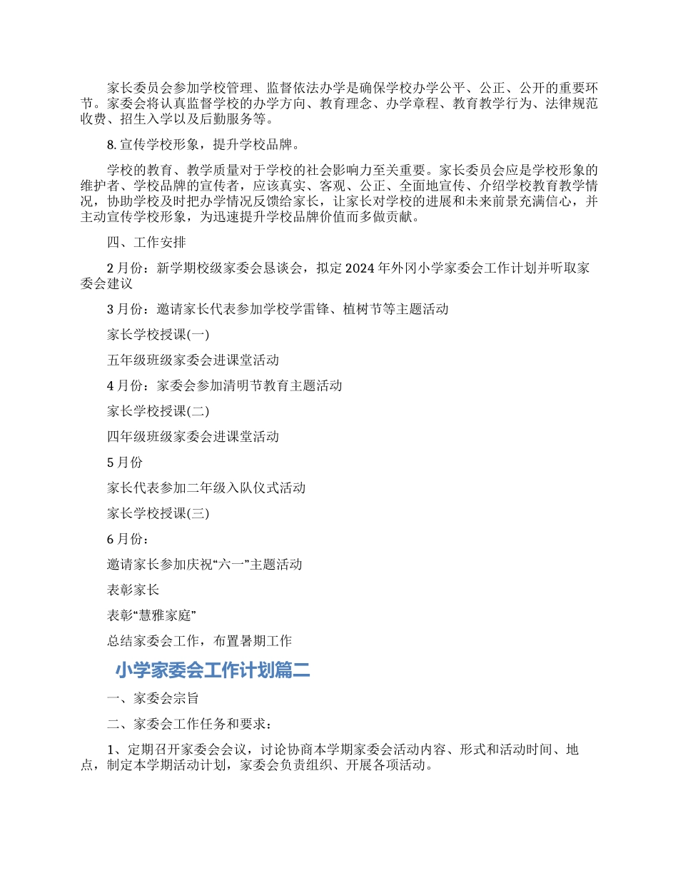 小学家委会工作计划怎么写三篇最新_第2页