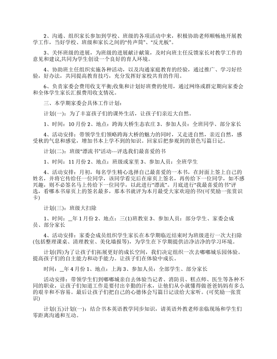 小学家委会工作计划怎么写三篇最新_第3页
