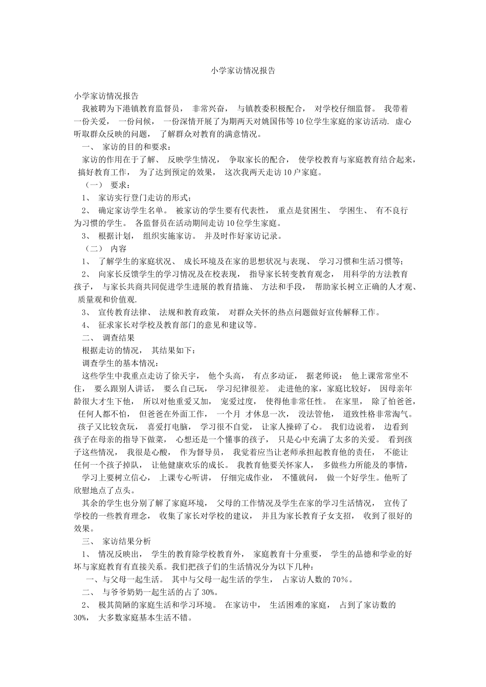 小学家访情况报告_第1页