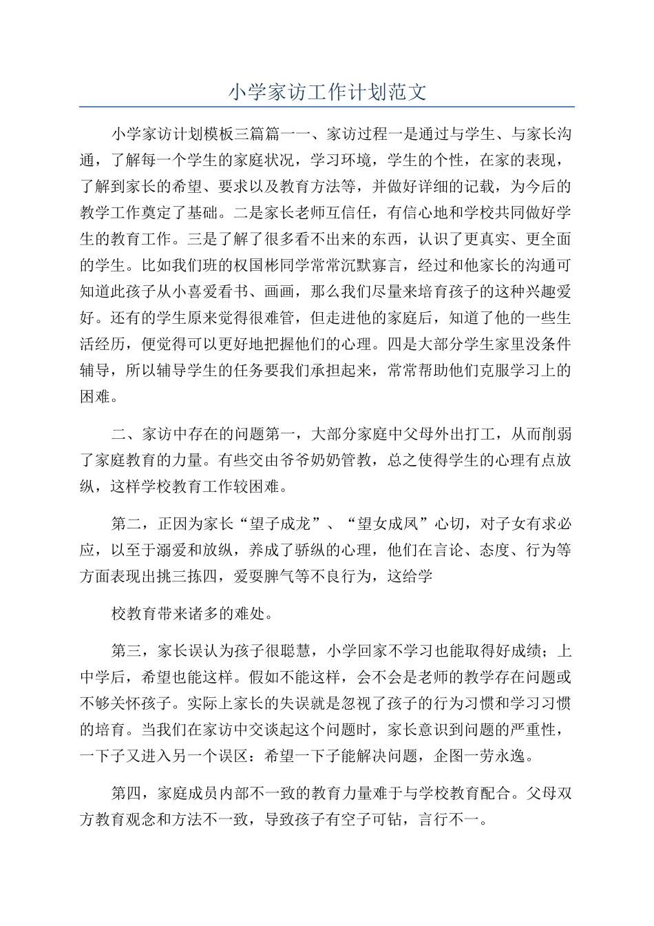 小学家访工作计划范文_第1页