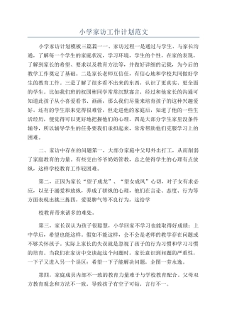 小学家访工作计划范文