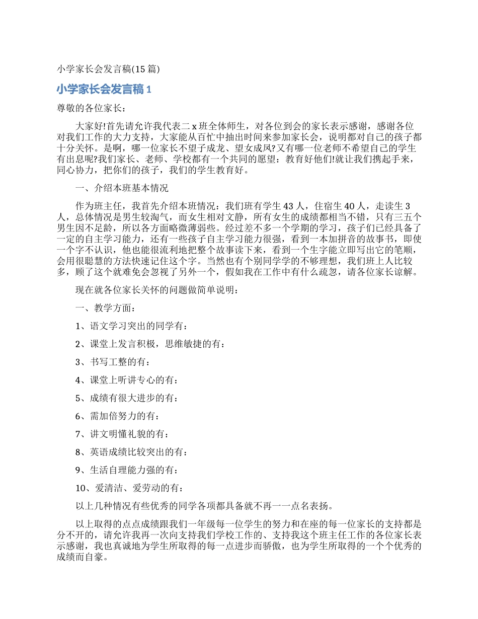 小学家长会发言稿(15篇)_第1页