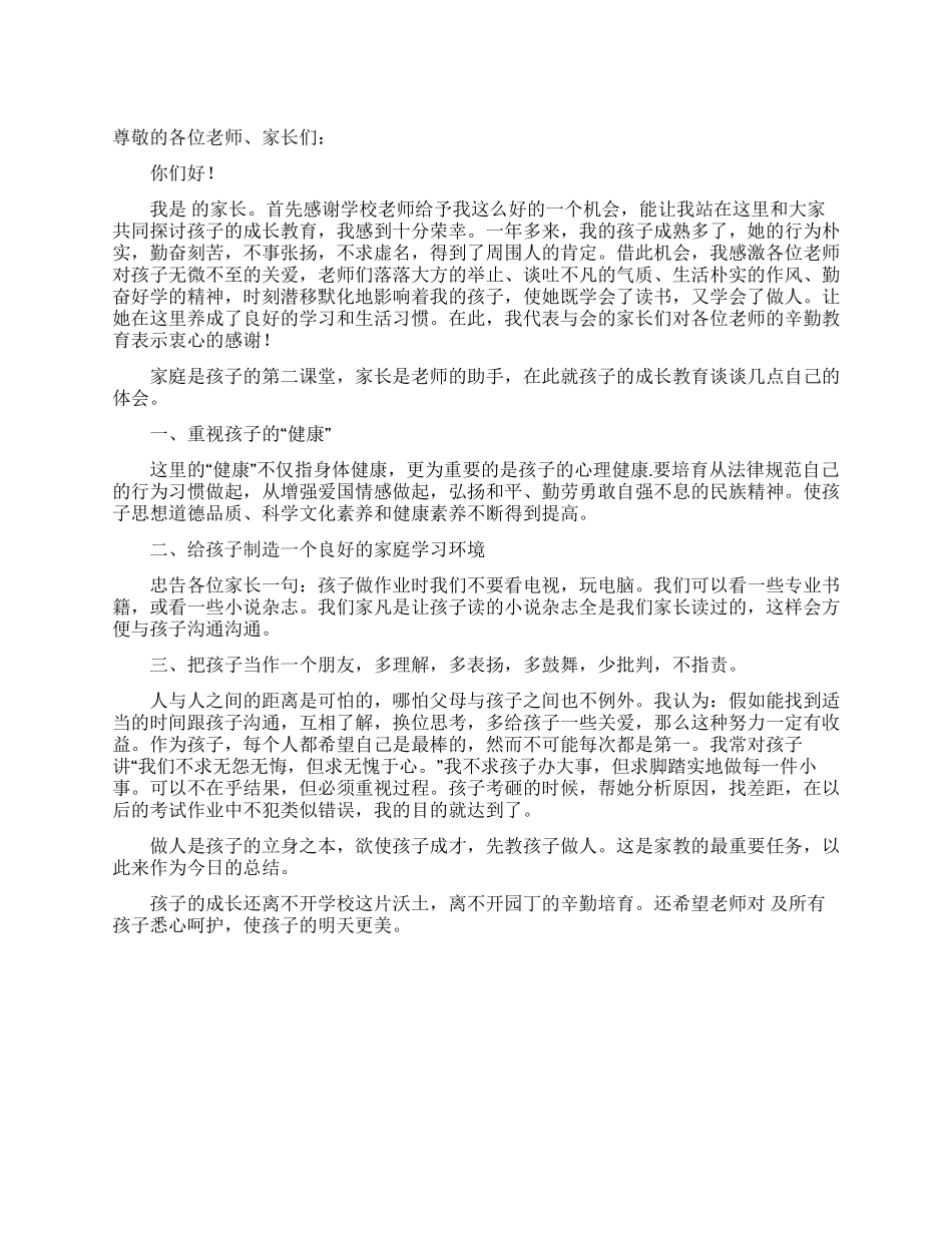 小学家长代表在家长会发言稿_第1页