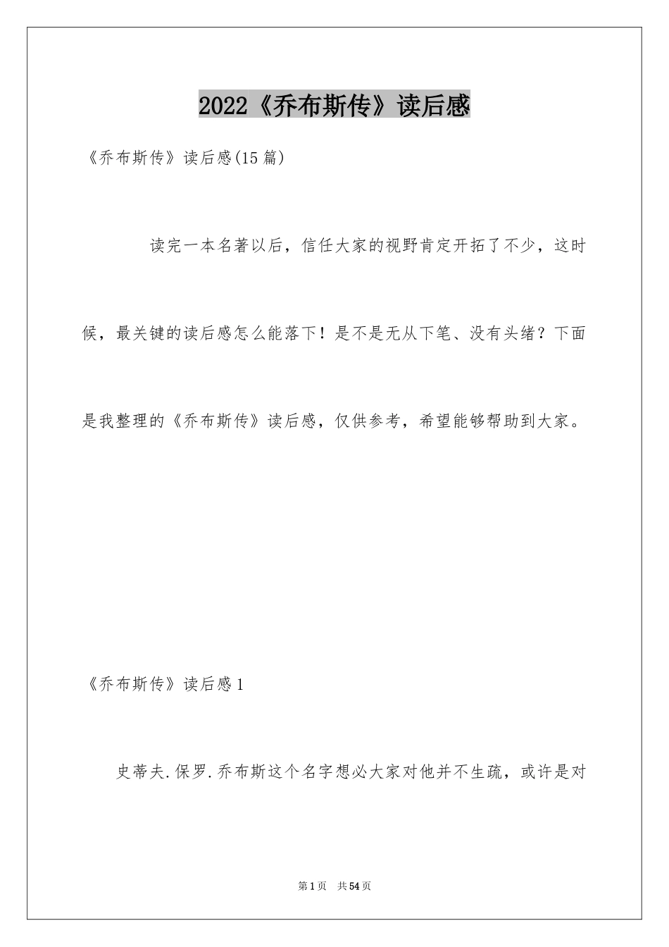 2022《乔布斯传》读后感_1_第1页